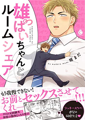 『雄っぱいちゃんとルームシェア』