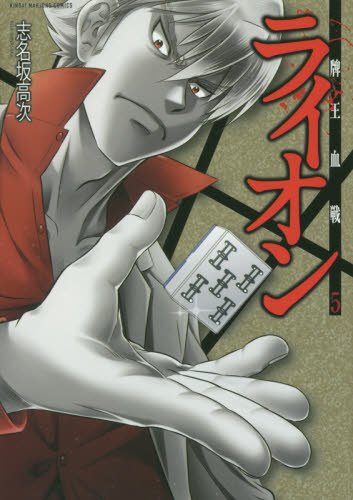 『牌王血戦 ライオン』5巻
