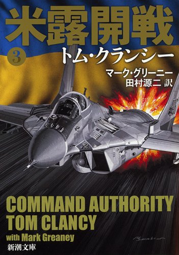 米露開戦3 (新潮文庫)