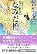 なみだ橋―百姓侍人情剣 (廣済堂文庫)