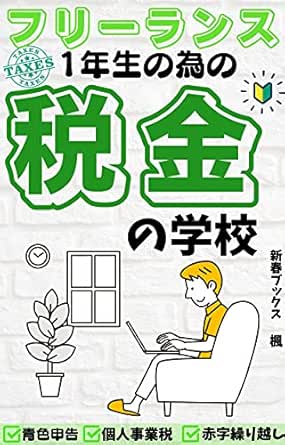 フリーランス1年生の為の 税金 の学校 知って得する税金の知識 知らずに損する節税対策 青色申告 会計ソフト 個人事業税 経費と生活費 赤字繰り越し 新春ブックス 楓 個人の成功論 Kindleストア Amazon