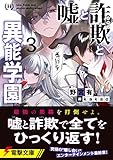 嘘と詐欺と異能学園3 (電撃文庫)