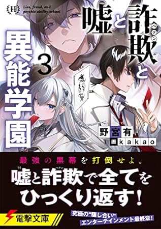 嘘と詐欺と異能学園3 (電撃文庫)