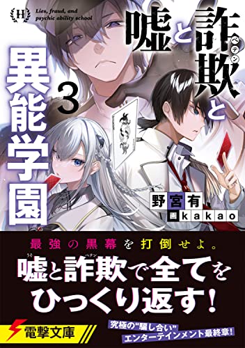 野宮有:嘘と詐欺と異能学園3 (電撃文庫)