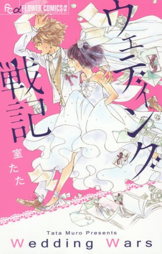 ウェディング戦記 (フラワーコミックスアルファ)