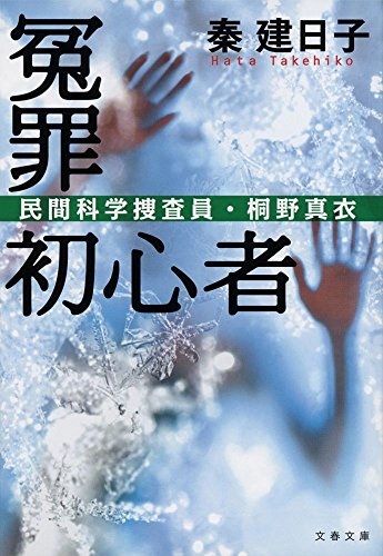 秦建日子:冤罪初心者 民間科学捜査員・桐野真衣 (文春文庫)