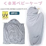 マタニティ ケープ 春夏用 くま耳 ギンガムチェック ベビーケープ グレー FREE