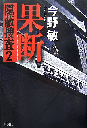 果断―隠蔽捜査〈2〉