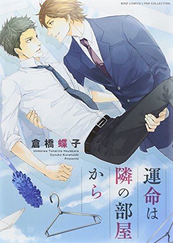 『運命は隣の部屋から』1巻