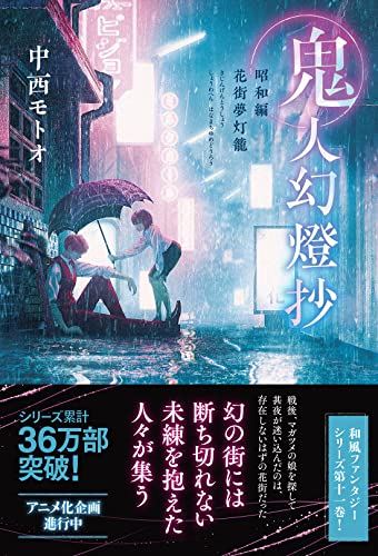 中西モトオ:鬼人幻燈抄　昭和編　花街夢灯籠