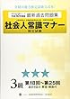 社会人常識マナー検定試験 第18回~第25回 過去問題集 3級 (全経過去問題シリーズ)