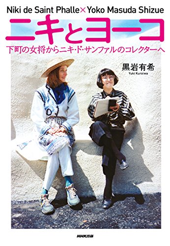 ニキとヨーコ 下町の女将からニキ・ド・サンファルのコレクターへ ニキとヨーコ 下町の女将からニキ・ド・サンファルのコレクターへ