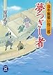 冷や飯喰い怜三郎 夢つぎし者 冷や飯喰い怜三郎シリーズ (学研Ｍ文庫)