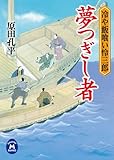 冷や飯喰い怜三郎 夢つぎし者 冷や飯喰い怜三郎シリーズ (学研Ｍ文庫)