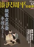 週刊 藤沢周平の世界 １２号 (朝日ビジュアルシリーズ, 30)