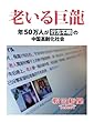 老いる巨龍　年５０万人が行方不明の中国高齢化社会 (朝日新聞デジタルSELECT)