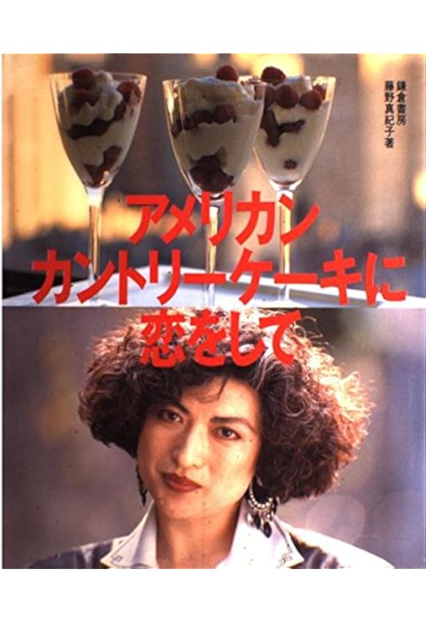 語り継ぐお菓子たち | 藤野 真紀子 |本 | 通販 | Amazon