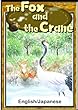 The Fox and the Crane　【English/Japanese versions】 (KiiroitoriBooks)