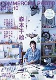 COMMERCIAL PHOTO (コマーシャル・フォト) 2010年 10月号 [雑誌]
