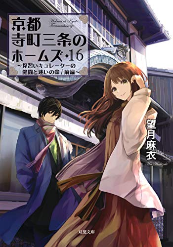 望月麻衣:京都寺町三条のホームズ(16)-見習いキュレーターの健闘と迷いの森/前編 (双葉文庫)