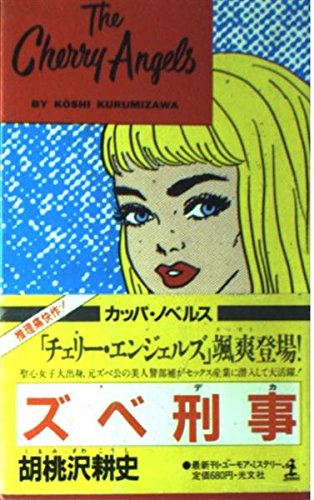 ズベ刑事(デカ) (カッパ・ノベルス)