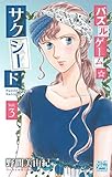 パズルゲーム☆サクシード コミック 1-3巻セット