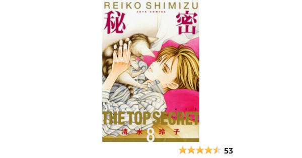秘密 8 トップ シークレット ジェッツコミックス 清水 玲子 本 通販 Amazon