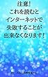 注意！これを読むとインターネットで失敗することが出来なくなります！