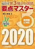 第3級ハム国試 要点マスター2020 (HAM国家試験)