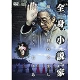 全身小説家 [DVD]