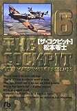 ザ・コクピット〔小学館文庫〕 (6) (小学館文庫 まA 26)