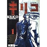 キリコ 1 (モーニングKC)