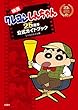 映画クレヨンしんちゃん　25周年公式ガイドブック