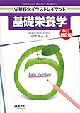 基礎栄養学 改訂第2版 (栄養科学イラストレイテッド)
