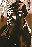 シンザンの騎手―天才ジョッキー栗田勝の生涯 by たこやき