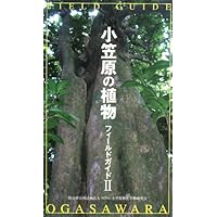 小笠原植物図譜 小笠原植物図譜 | 豊田武司 |本 | 通販 | Amazon
