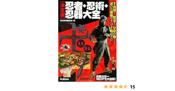 決定版 忍者 忍術 忍器大全 歴史群像編集部 本 通販 Amazon