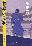吉原御免状 (新潮文庫)