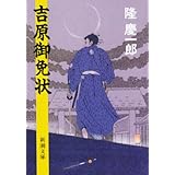 吉原御免状 (新潮文庫)