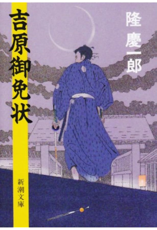 Amazon.co.jp: 隆慶一郎全集第一巻 吉原御免状 : 隆 慶一郎: 本