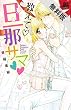 教えて・旦那サマ【期間限定　無料お試し版】 (MIU 恋愛MAX COMICS)
