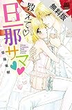 教えて・旦那サマ【期間限定　無料お試し版】 (MIU 恋愛MAX COMICS)