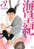 海皇紀 新装版(3) (KCデラックス)