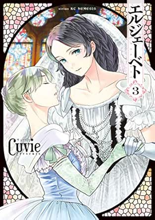 エルジェーベト ３ シリウスコミックス ｃｕｖｉｅ 少年マンガ Kindleストア Amazon