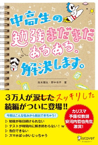 中高生の勉強“まだまだ”あるある、解決します。 中高生の勉強あるある、解決します。 / 池末翔太,野中祥平