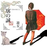 廓の誠 同人復刻盤