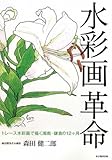 水彩画革命―トレース水彩画で描く湘南・鎌倉の12ヶ月