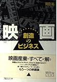 映画創造のビジネス (ちくまライブラリー 64)