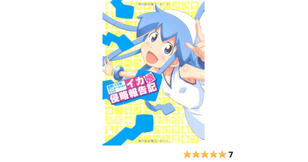 侵略 イカ娘 アニメーションブック イカ娘侵略報告記 海の家れもん ニュータイプ 本 Amazon Co Jp