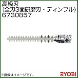 リョービ ヘッジトリマ用刃物 高級刃 (全刃3面研磨刃・ディンプル) 6730987